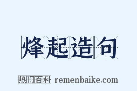 烽起造句是什么意思的图片